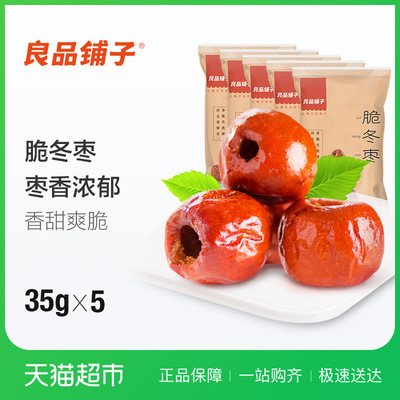 良品鋪?zhàn)庸擅垧T無核脆冬棗35g*5袋健康每日紅棗黃驊冬棗2倍購(gòu)
